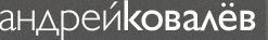 Андрей Ковалёв